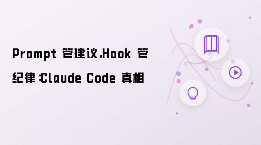 Prompt 管建议，Hook 管纪律：Claude Code 真相