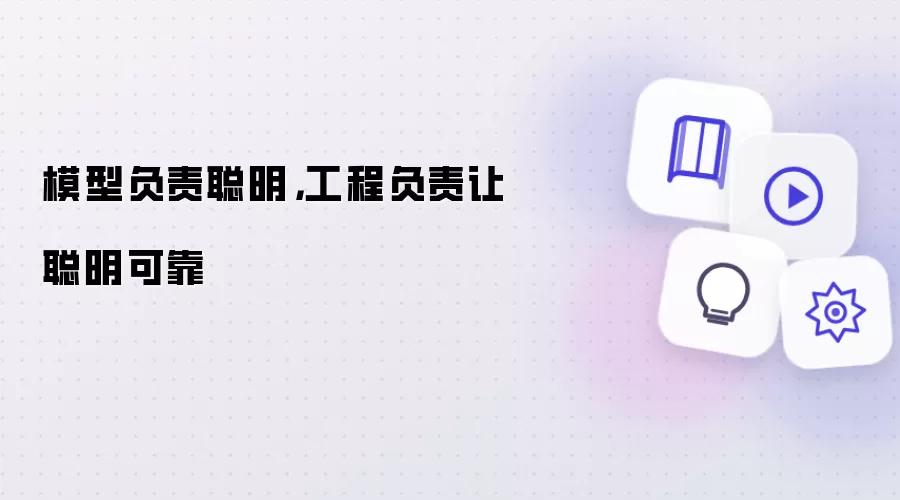 模型负责聪明，工程负责让聪明可靠