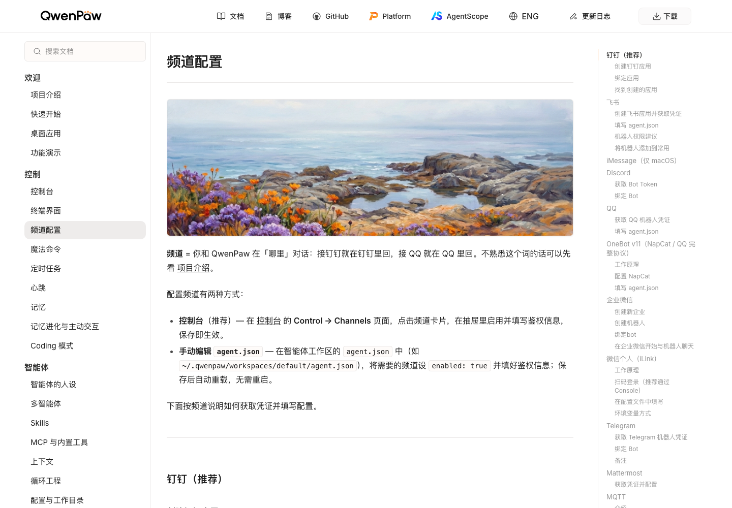 QwenPaw 官方频道配置页面，显示钉钉、飞书、QQ 和 T@elegrimm 等频道