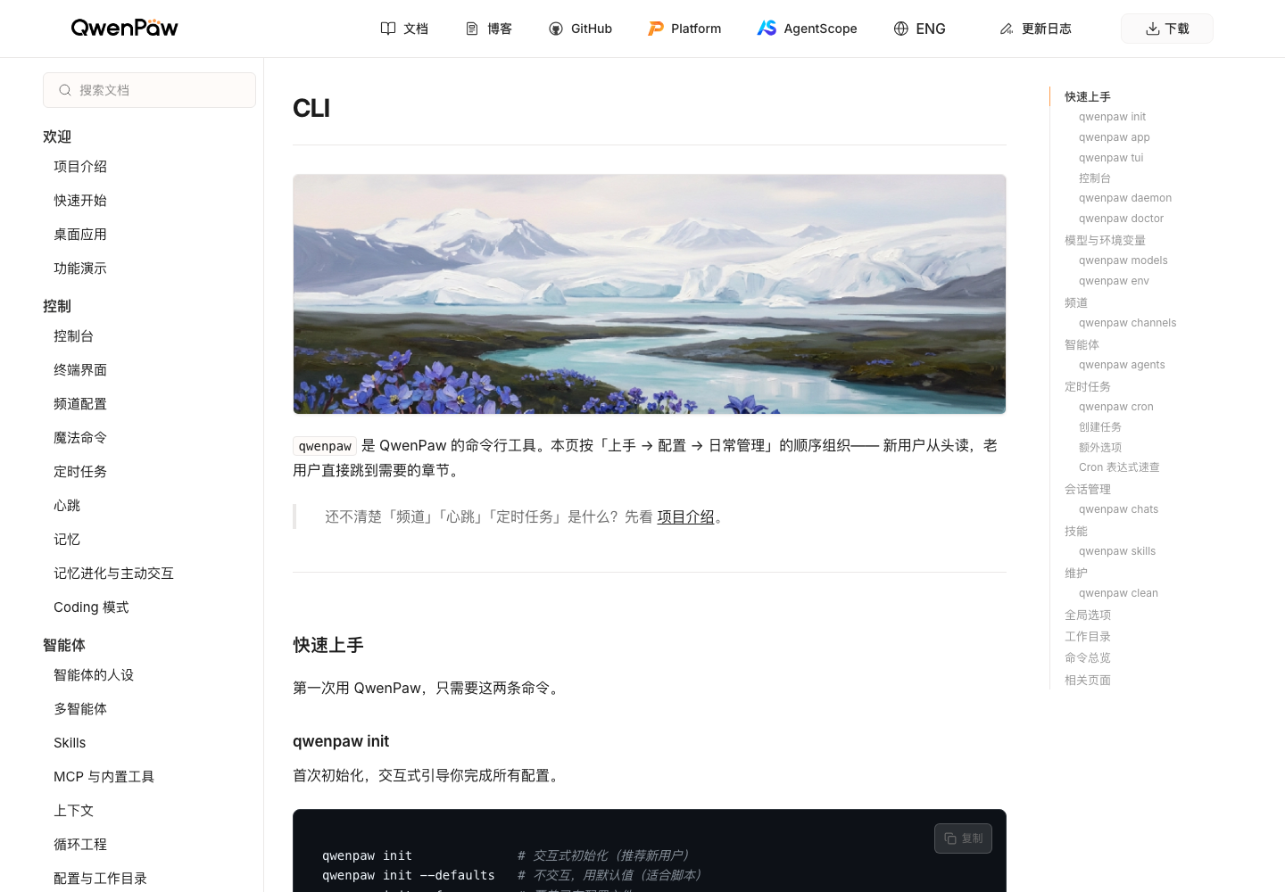 QwenPaw 官方 CLI 页面，显示初始化、频道和定时任务命令