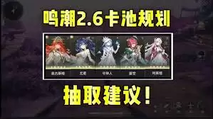 鸣潮2.6版本卡池怎么抽取
