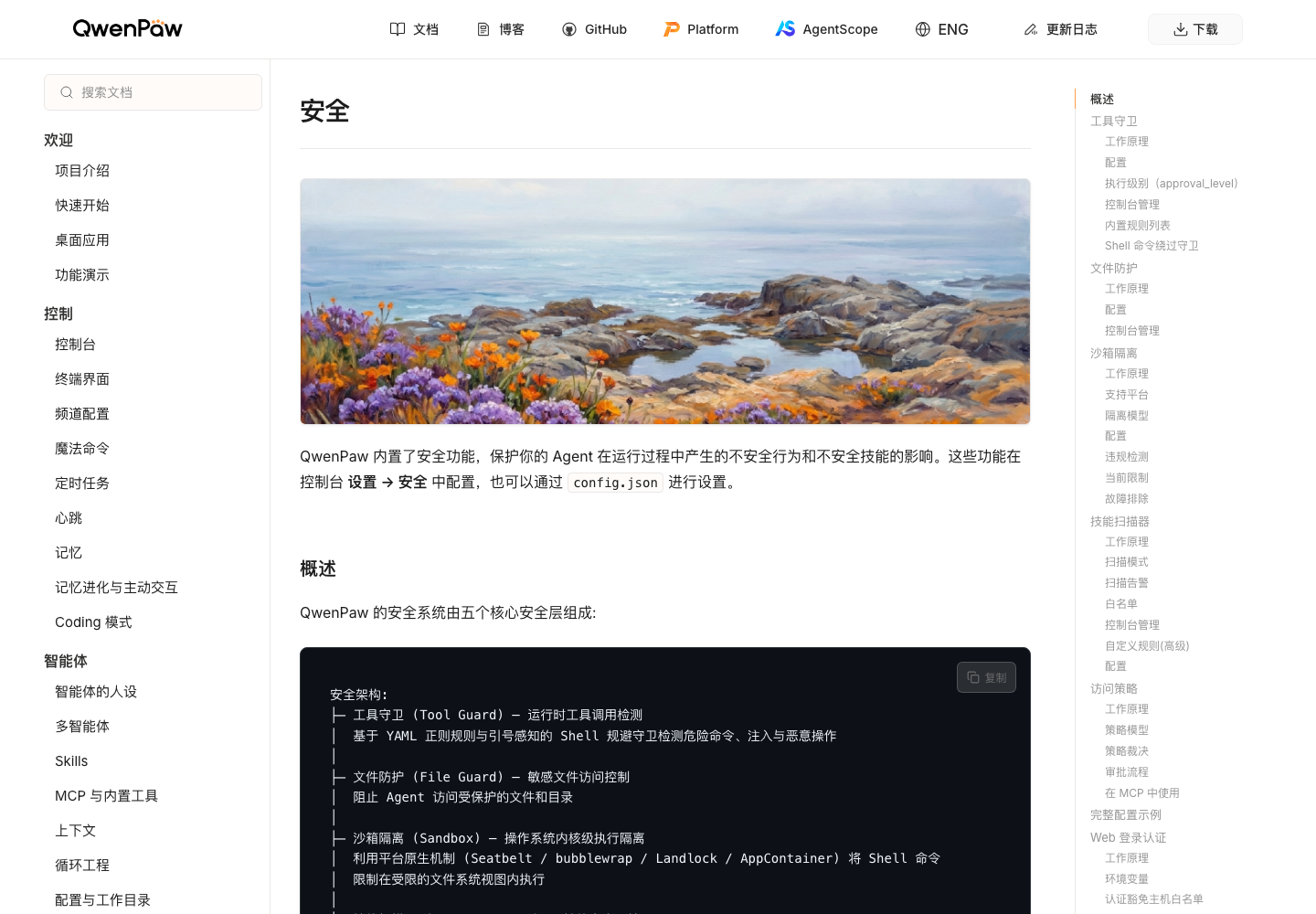QwenPaw 官方安全页面，显示工具防护、文件防护和沙箱配置