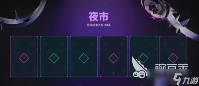 无畏契约手游有夜市吗 无畏契约手游夜市介绍