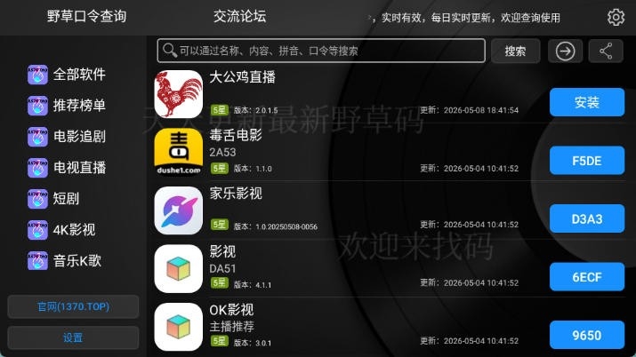 野草口令查询APP