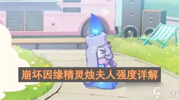崩坏因缘精灵烛夫人强度详解