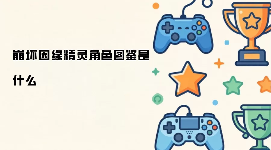 崩坏因缘精灵角色图鉴是什么