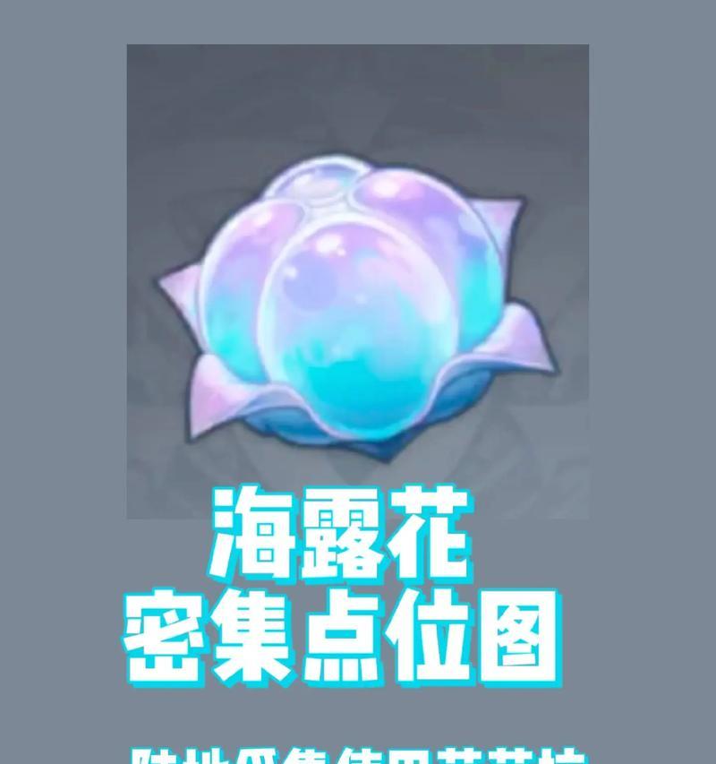 《原神》3.6版本净觉花位置介绍（探索Teyvat大陆上美丽的净觉花，解锁神秘奖励！）-第1张图片-