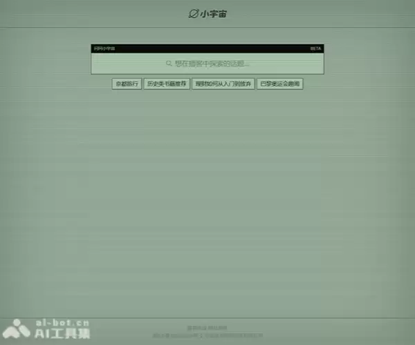 问问小宇宙-小宇宙发布AI搜索产品