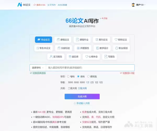 66AI论文-专业级AI论文写作工具