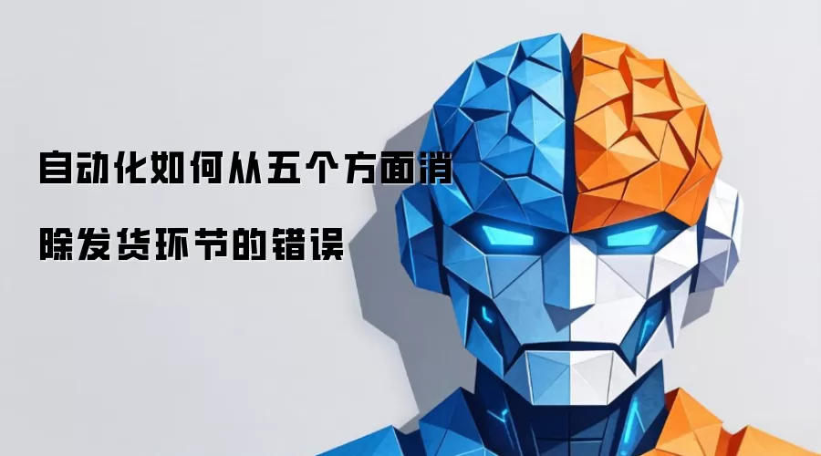 自动化如何从五个方面去除发货环节的错误