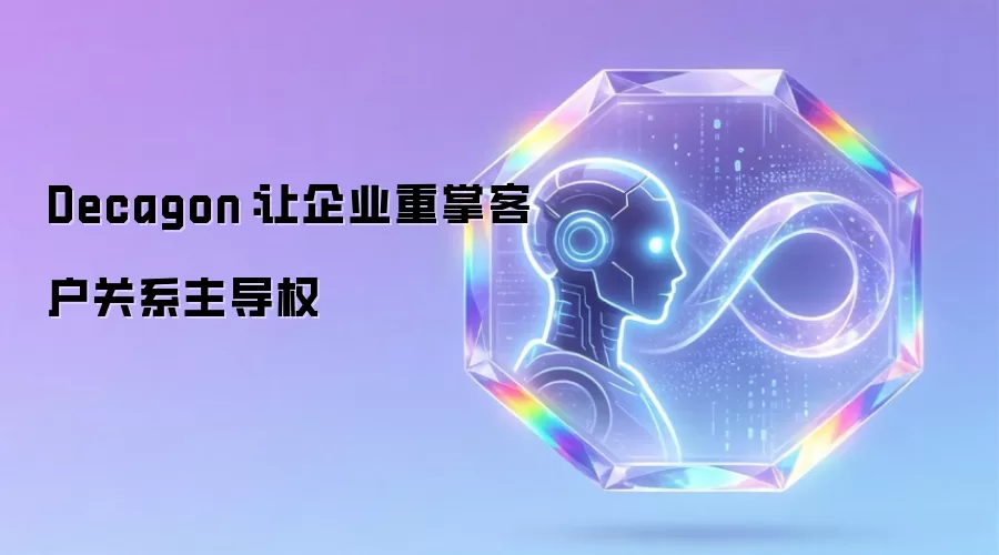 Decagon：让企业重夺客户关系主导权