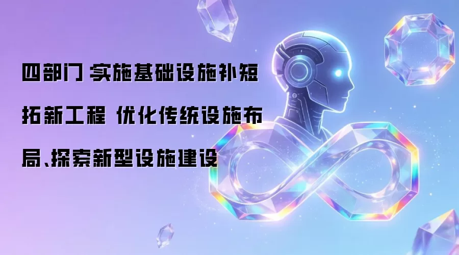 四部门：实施基础设施补短拓新工程 优化传统设施布局 探索新型设施建设