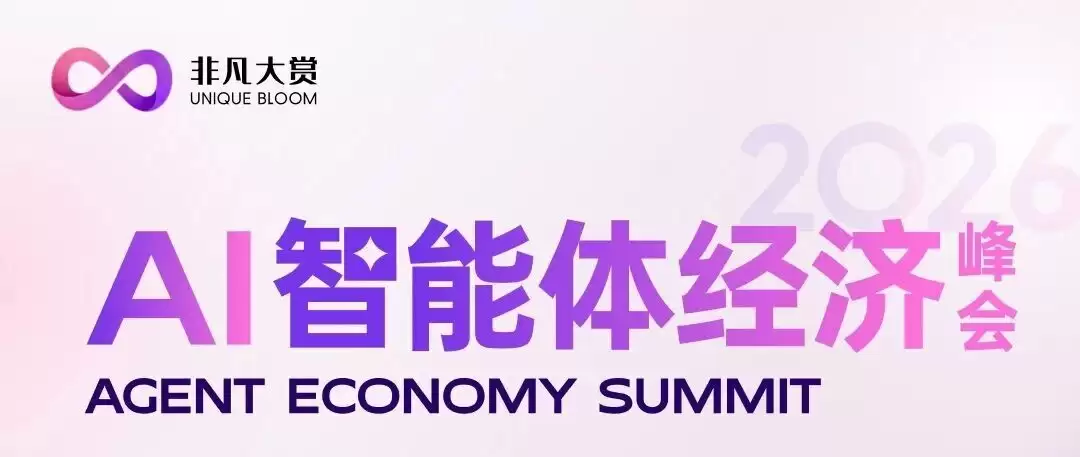 出行前请收好这份 2026 非凡大赏 · 上海 AI 商业峰会参会指南