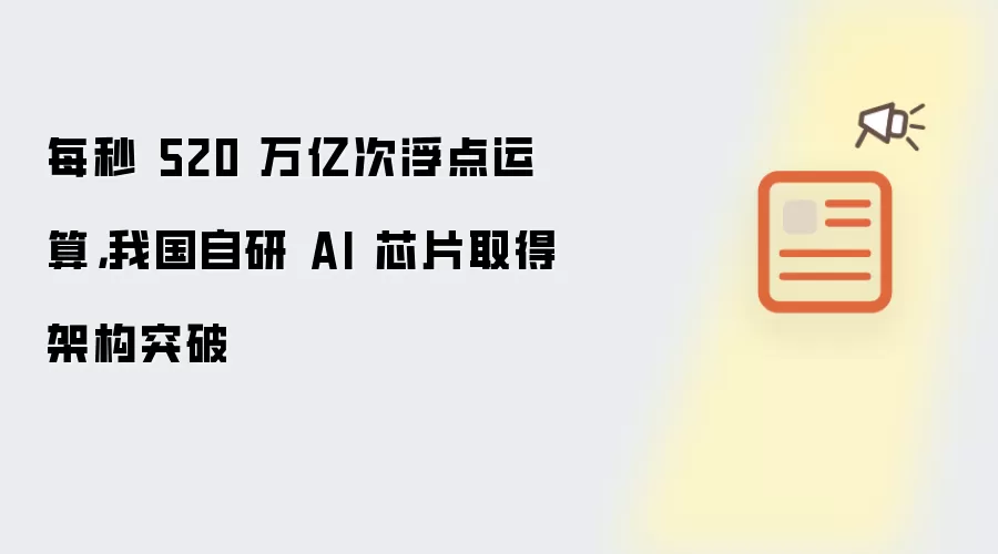 每秒 520 万亿次浮点运算：我国自研 AI 芯片取得架构突破