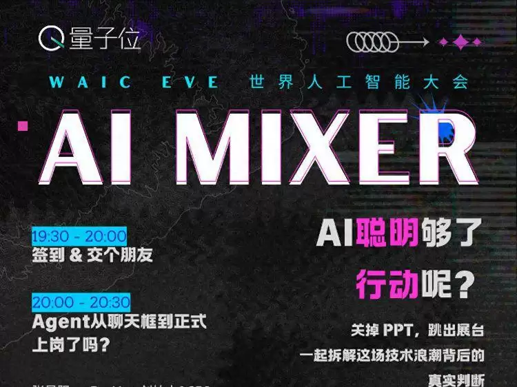 AI聪明够了：行动呢？7.17WAIC一线真话局