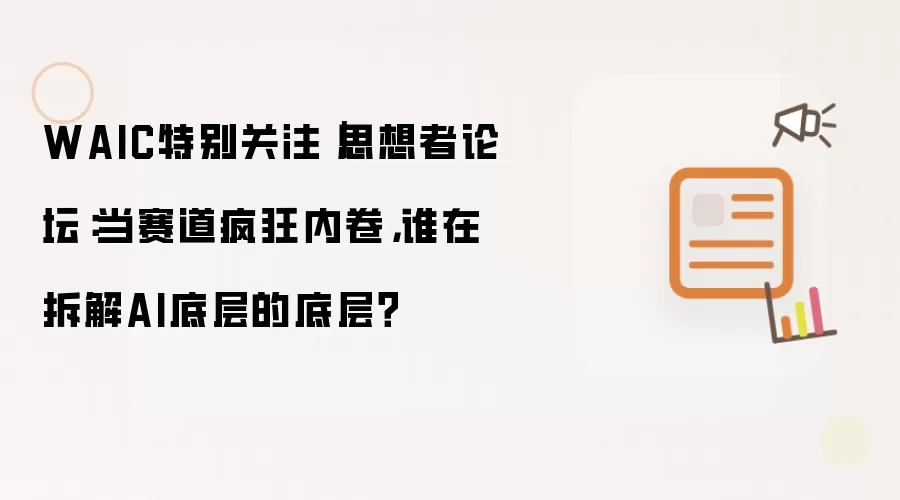 WAIC特别关注｜思想者论坛：当赛道疯狂内卷 谁在拆解AI底层的底层？