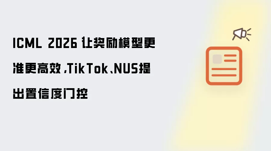 ICML 2026｜让奖励模型更准更高效：TikTok、NUS提出置信度门控