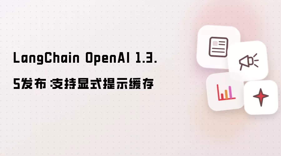 LangChain OpenAI 1.3.5版本发布：显式提示缓存现在支持