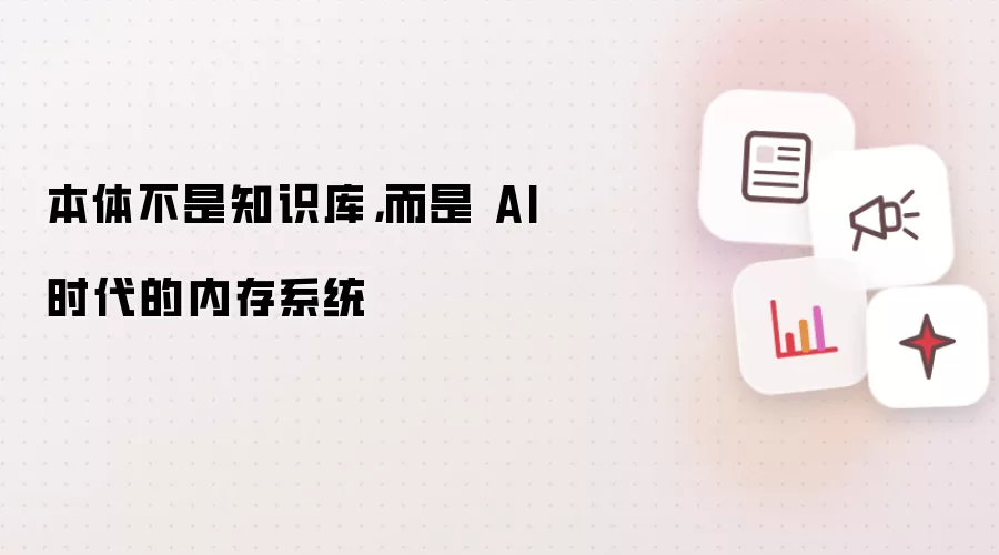 本体不是知识库：而是 AI 时代的内存系统