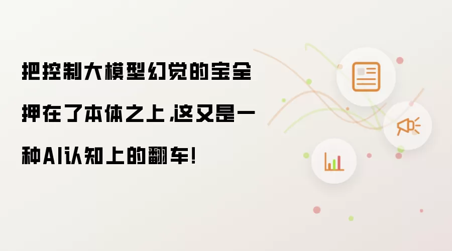 将控制大模型幻觉的宝全押于本体之上：这又是一种AI认知上的翻车！