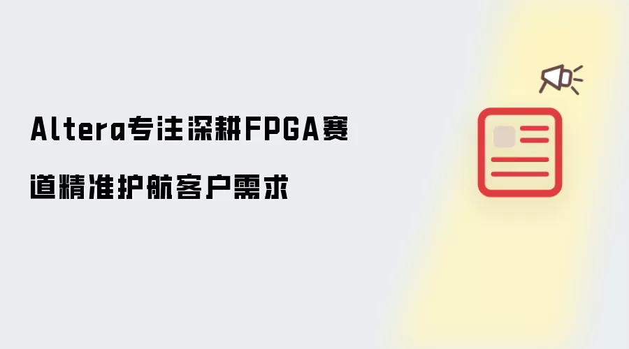 Altera持续深耕FPGA赛道 精准护航客户需求
