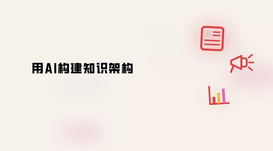 用AI搭建知识架构