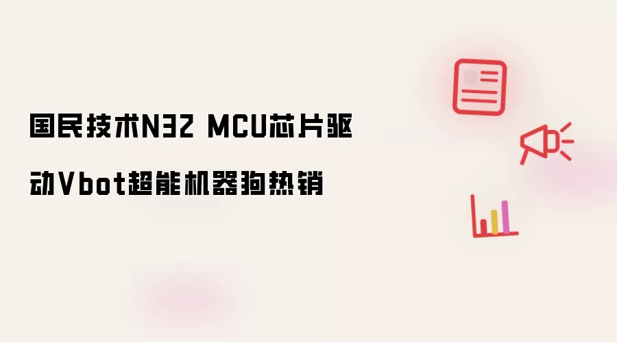 国民技术N32 MCU芯片驱动Vbot超能机器狗畅销