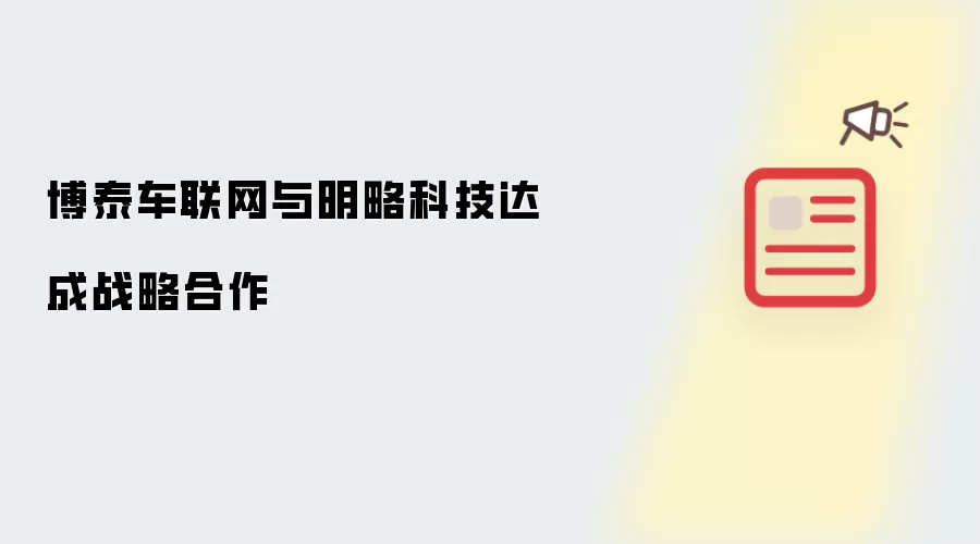 博泰车联网与明略科技签署战略合作