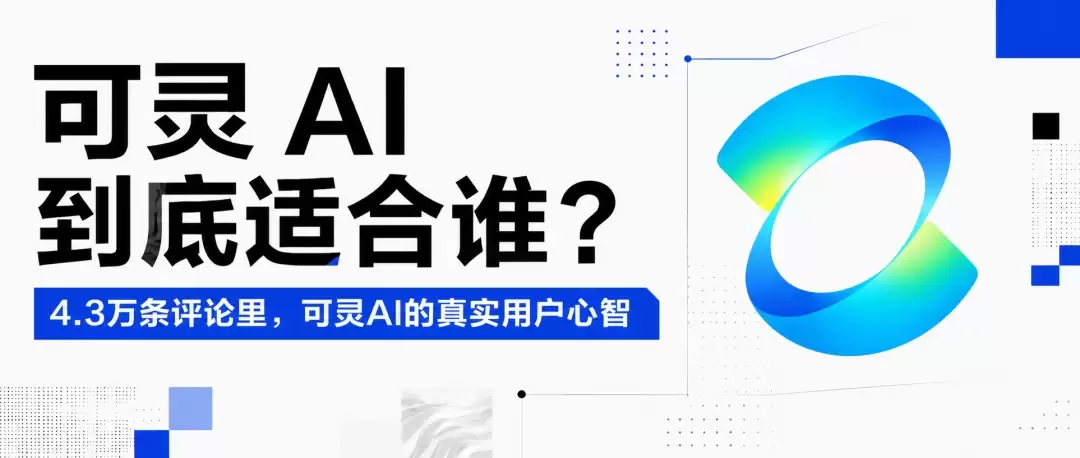 可灵观察一 | 可灵 AI 到底适合谁 扒完 4.3 万条评论后 我们看清了它的主场