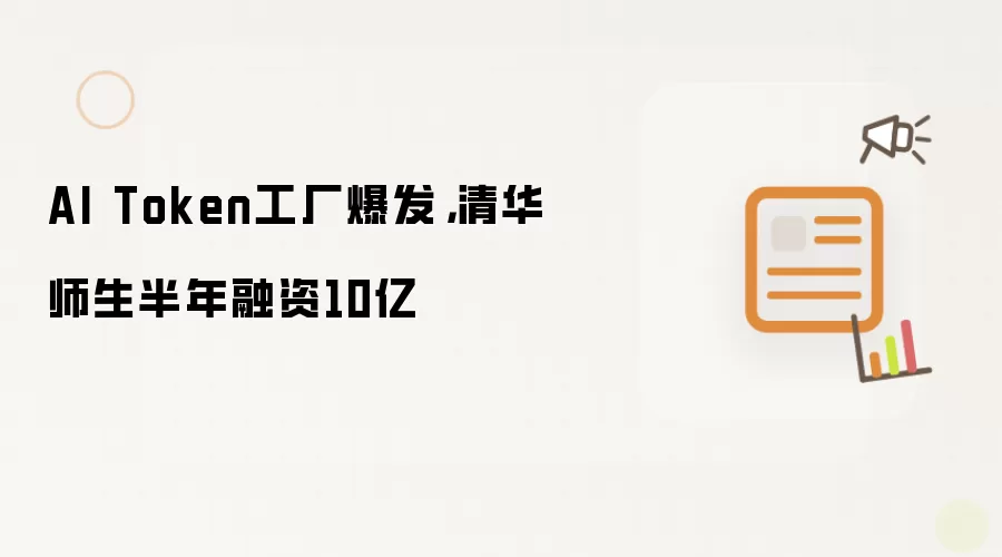 AI Token工厂爆发：清华师生半年融资10亿