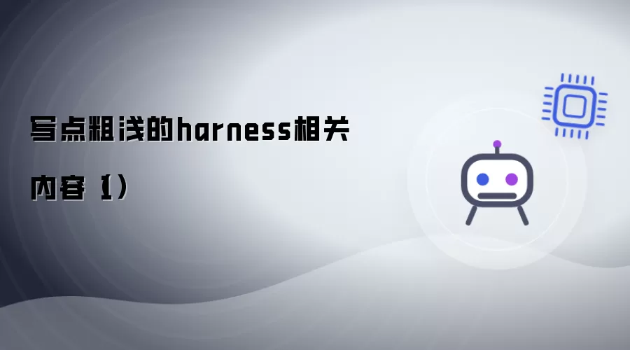 写点粗浅的harness相关内容 1
