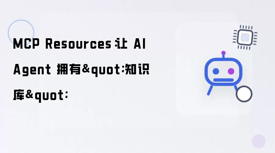 MCP Resources：让 AI Agent 拥有知识库