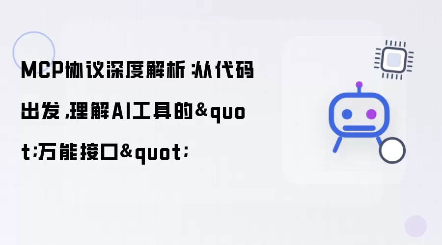 MCP协议深度解析：从代码出发：理解AI工具的万能接口