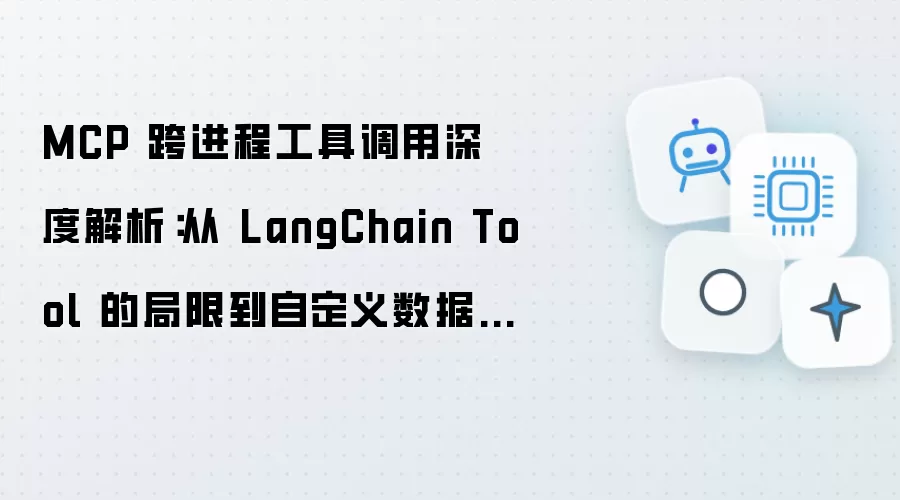MCP跨进程工具调用详细解析：从LangChain Tool的局限到自定义数据库查询Server实战