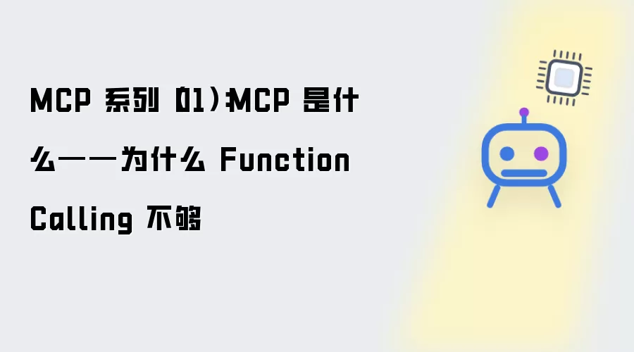 MCP 系列 01：MCP 是什么——为什么 Function Calling 不够