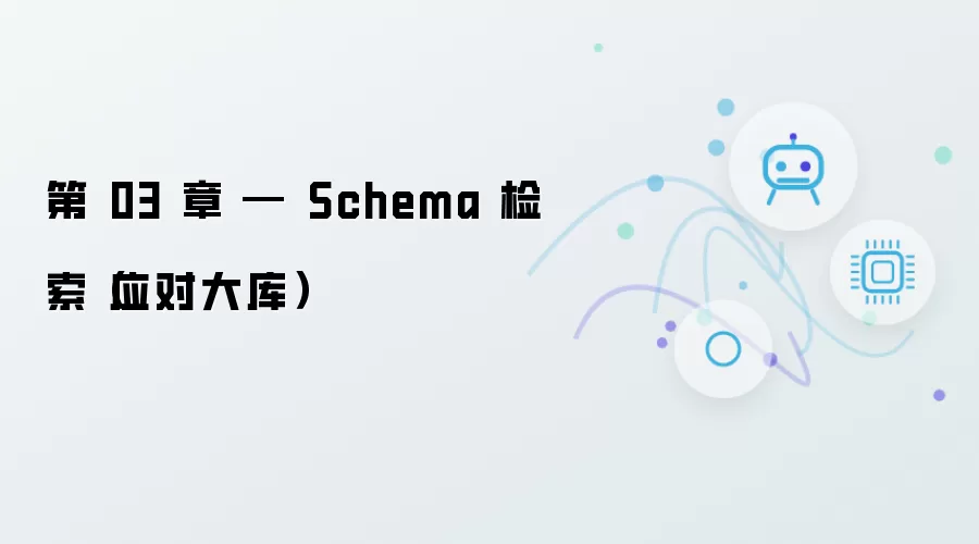 第 03 章 - Schema 检索（应对大库）