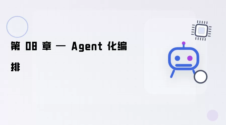第 08 章 - Agent 化编排
