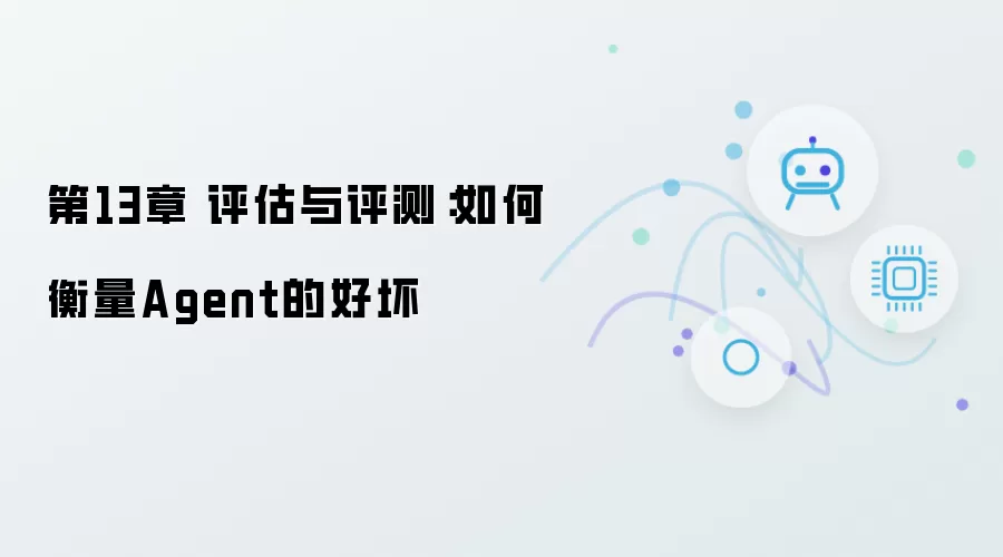 第13章 评估与评测：怎样衡量Agent的好坏
