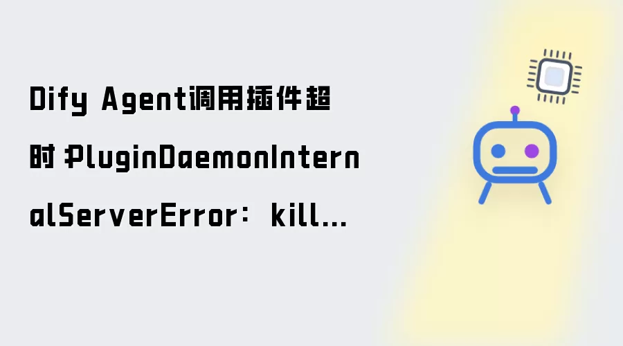 Dify Agent插件调用超时：PluginDaemonInternalServerError:  killed by timeout
