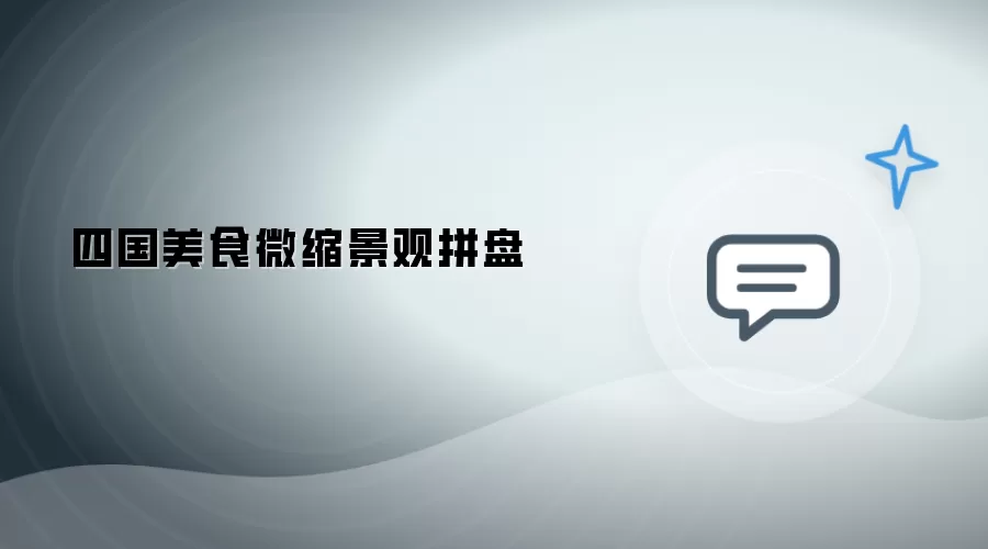 四国微缩美食景观拼盘