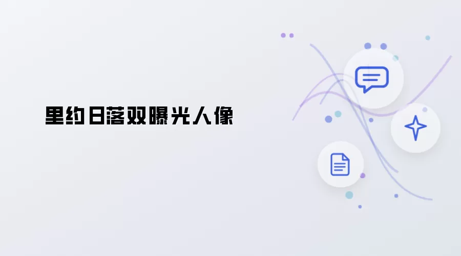 里约双曝光日落人像