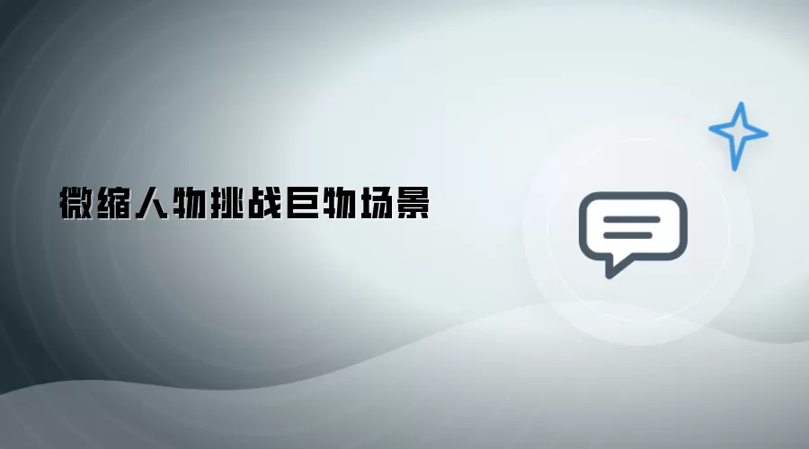 微缩人物迎战巨物场景