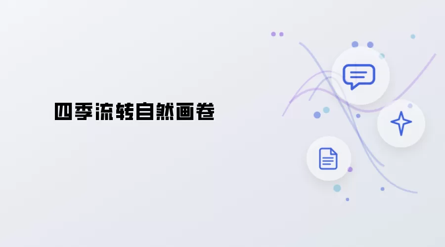 四季轮转自然画卷