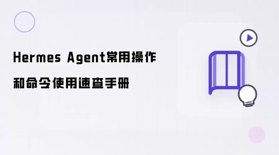 Hermes Agent常用操作与命令使用速查手册