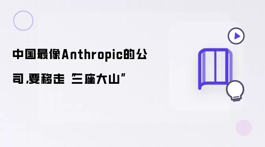 中国最像Anthropic的公司: 要移走三座大山