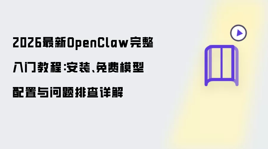 2026最新OpenClaw完整入门教程:安装及免费模型配置与问题排查详解