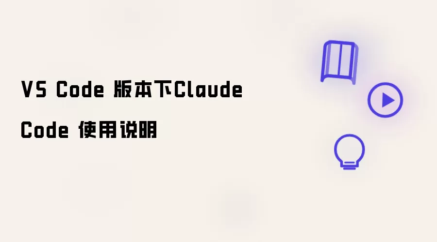 VS Code 版本下Claude Code 使用指南