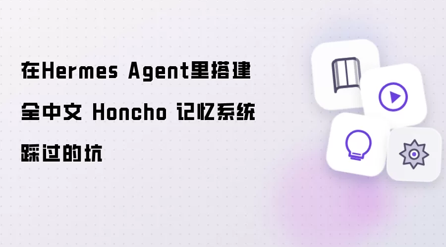 在Hermes Agent中搭建全中文 Honcho 记忆系统踩过的坑