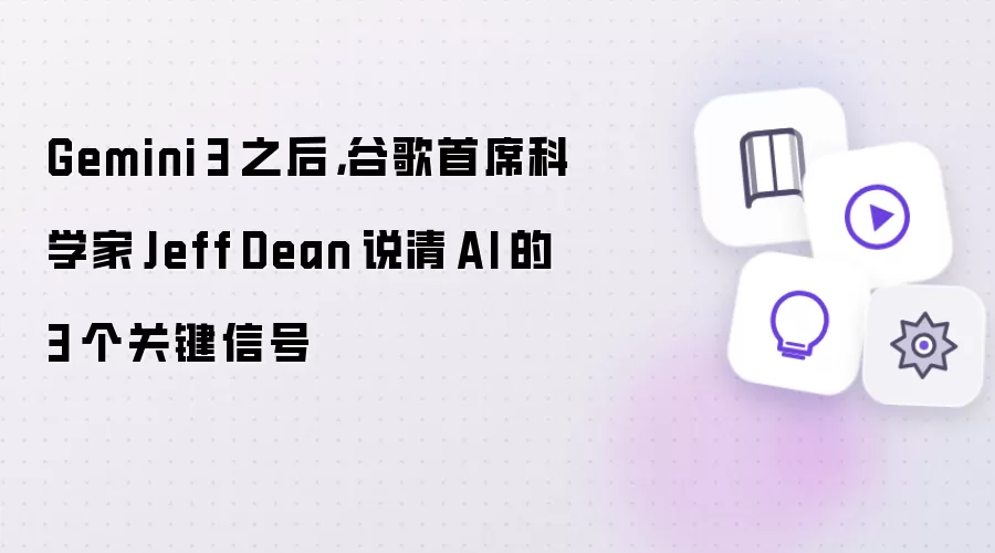 Gemini 3 之后:谷歌首席科学家 Jeff Dean 说清 AI 的 3 个关键信号