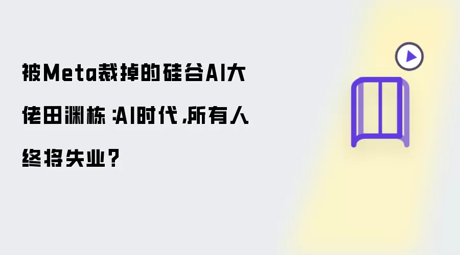 被Meta裁掉的硅谷AI大佬田渊栋：AI时代：所有人终将失业？